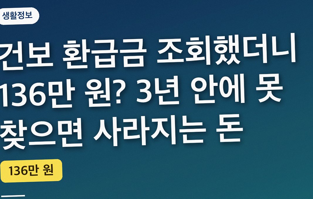 건보 환급금 조회했더니 136만 원? 3년 안에 못 찾으면 사라지는 돈