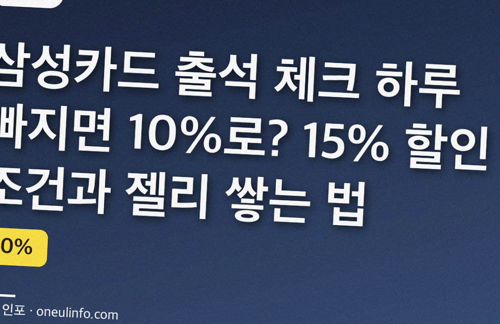 삼성카드 출석 체크 하루 빠지면 10%로? 15% 할인 조건과 젤리 쌓는 법