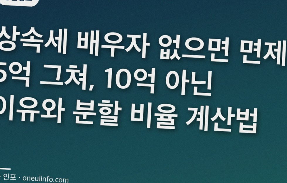 상속세 배우자 없으면 면제 5억 그쳐, 10억 아닌 이유와 분할 비율 계산법