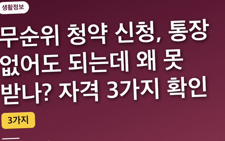 무순위 청약 신청, 통장 없어도 되는데 왜 못 받나? 자격 3가지 확인