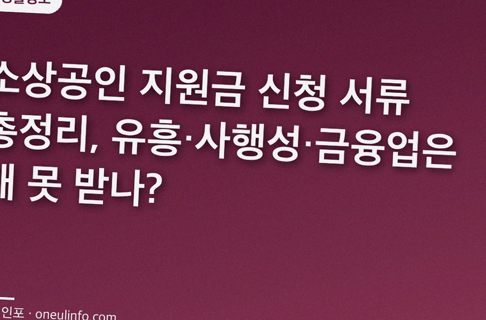 소상공인 지원금 신청 서류 총정리, 유흥·사행성·금융업은 왜 못 받나?