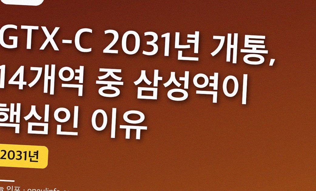 GTX-C 2031년 개통, 14개역 중 삼성역이 핵심인 이유