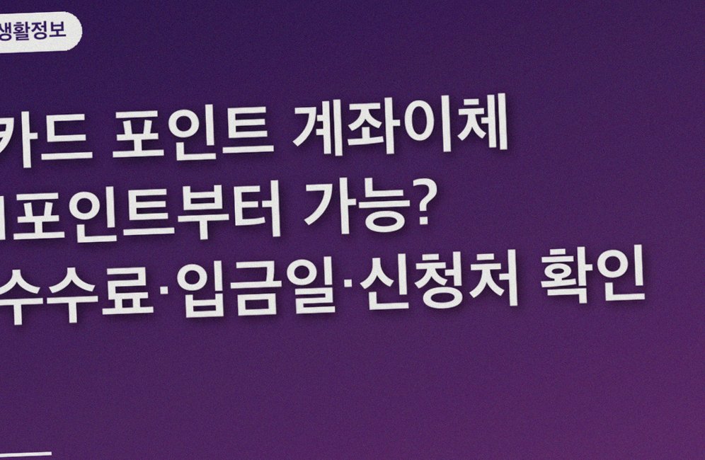 카드 포인트 계좌이체 1포인트부터 가능? 수수료·입금일·신청처 확인