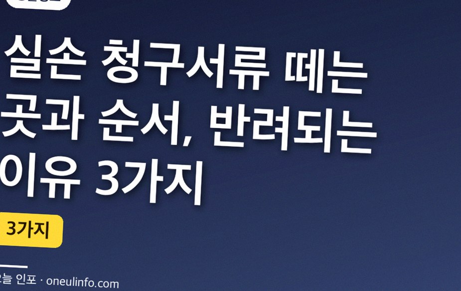 실손 청구서류 떼는 곳과 순서, 반려되는 이유 3가지