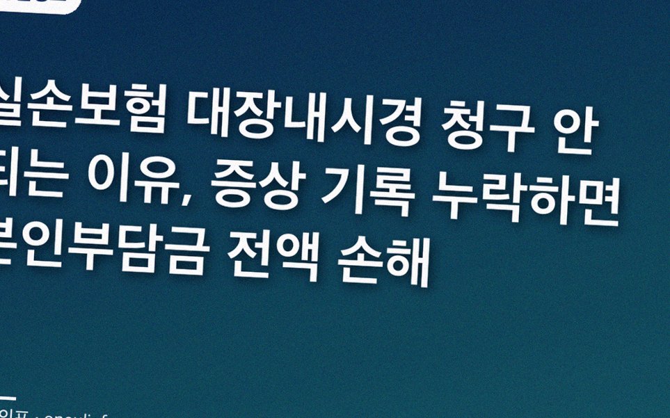 실손보험 대장내시경 청구 안 되는 이유, 증상 기록 누락하면 본인부담금 전액 손해
