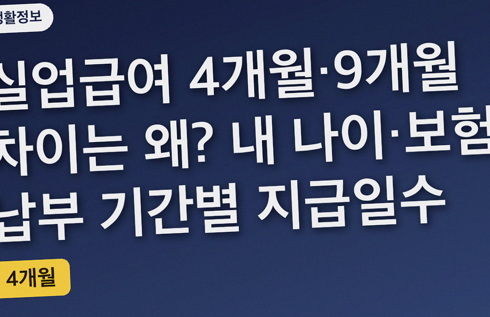 실업급여 4개월·9개월 차이는 왜? 내 나이·보험 납부 기간별 지급일수