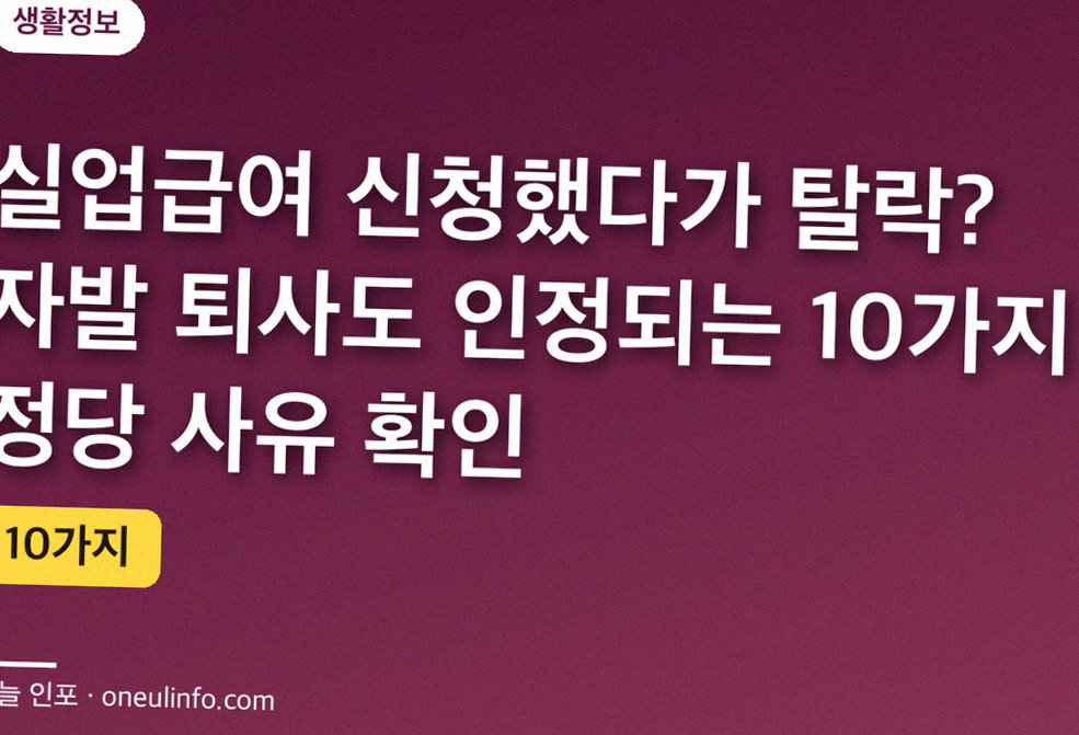 실업급여 신청했다가 탈락? 자발 퇴사도 인정되는 10가지 정당 사유 확인