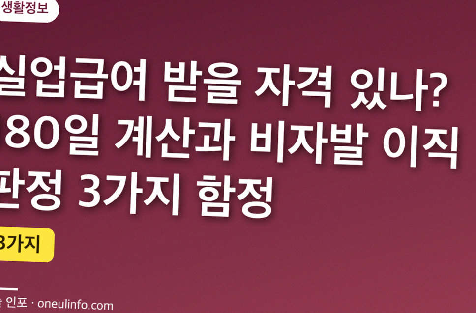실업급여 받을 자격 있나? 180일 계산과 비자발 이직 판정 3가지 함정