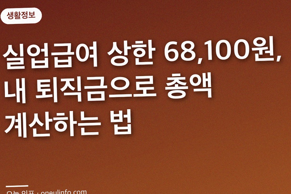 실업급여 상한 68,100원, 내 퇴직금으로 총액 계산하는 법