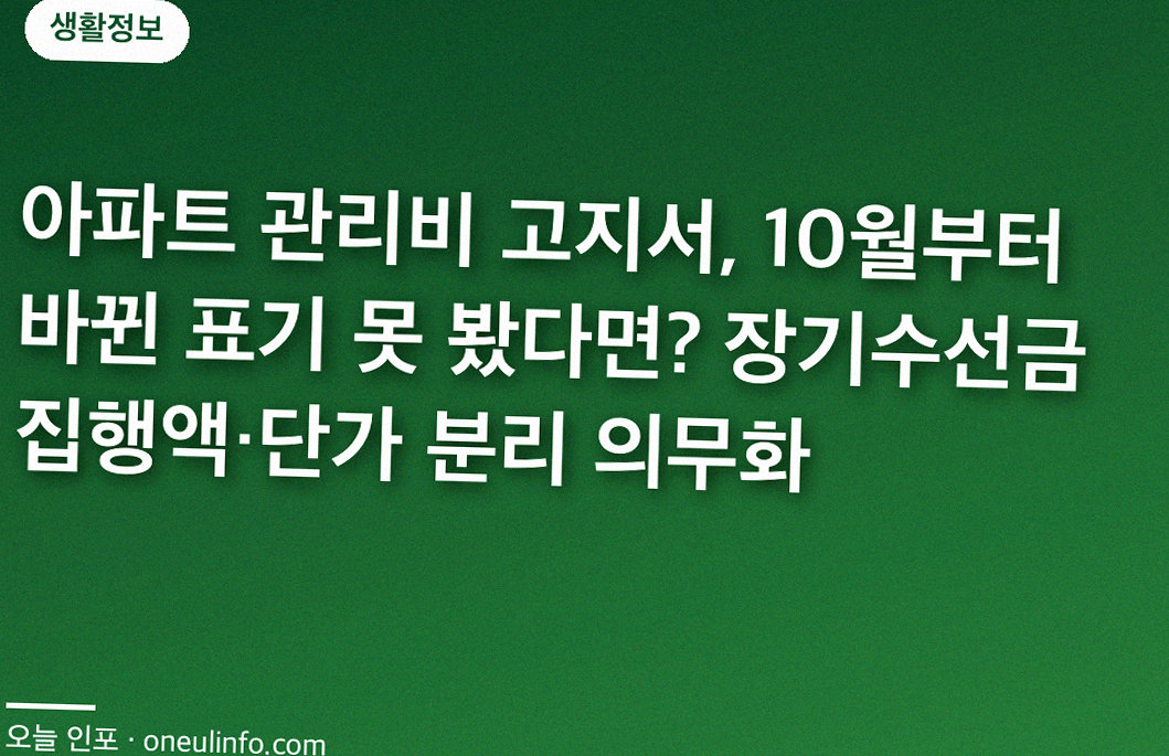 아파트 관리비 고지서, 10월부터 바뀐 표기 못 봤다면? 장기수선금 집행액·단가 분리 의무화