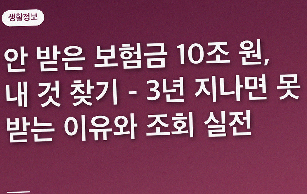 안 받은 보험금 10조 원, 내 것 찾기 - 3년 지나면 못 받는 이유와 조회 실전
