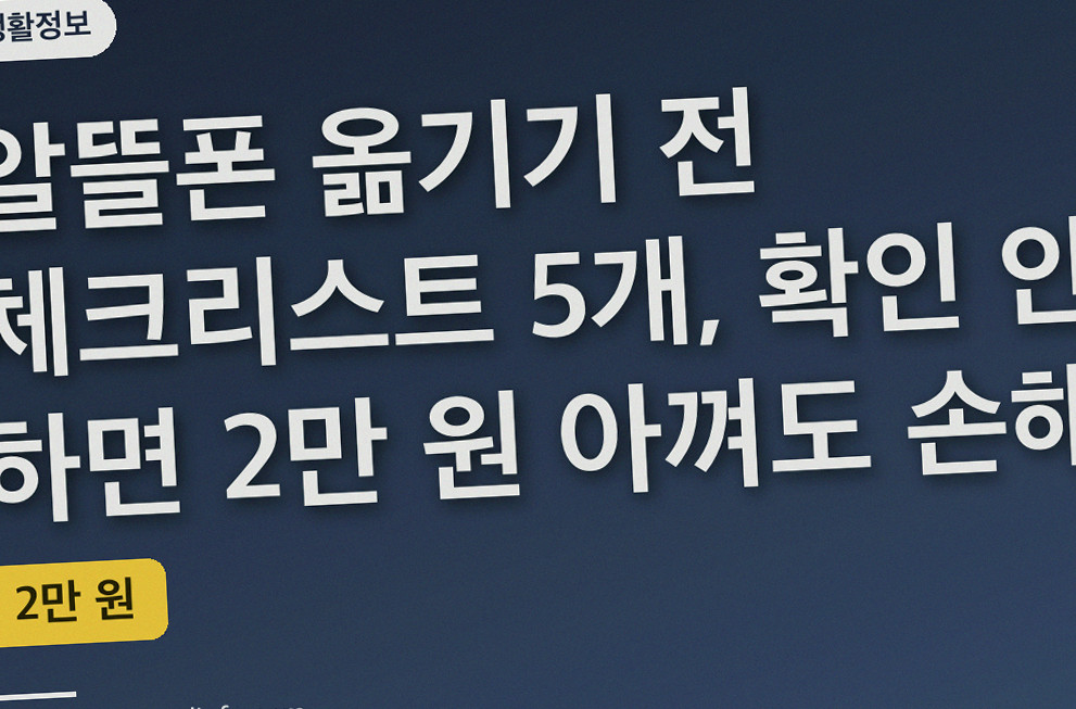 알뜰폰 옮기기 전 체크리스트 5개, 확인 안 하면 2만 원 아껴도 손해