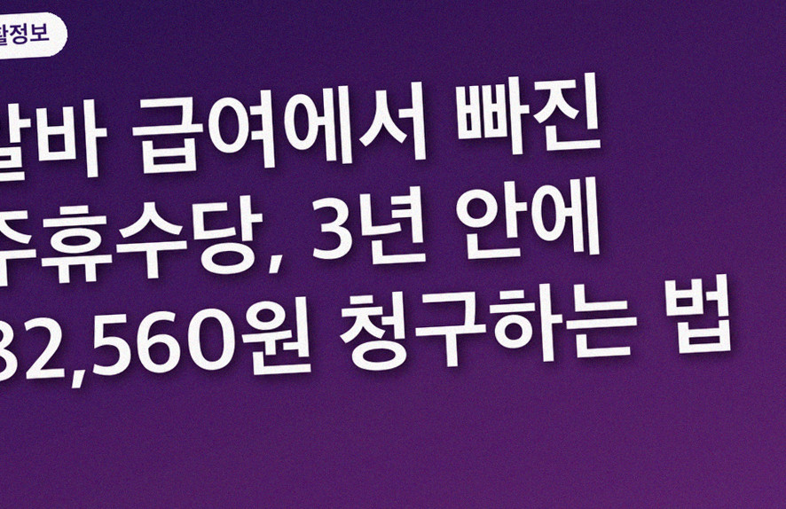 알바 급여에서 빠진 주휴수당, 3년 안에 82,560원 청구하는 법