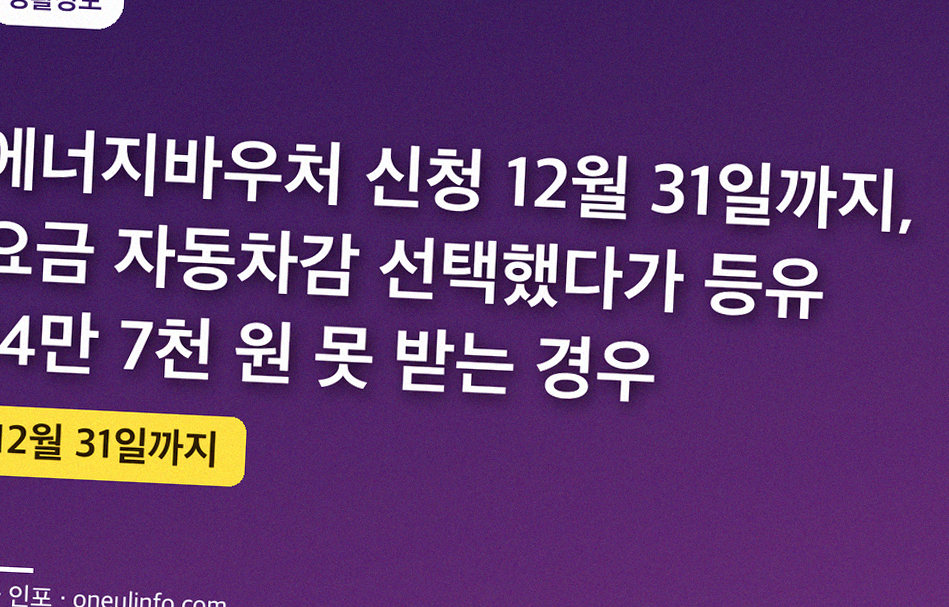 에너지바우처 신청 12월 31일까지, 요금 자동차감 선택했다가 등유 14만 7천 원 못 받는 경우