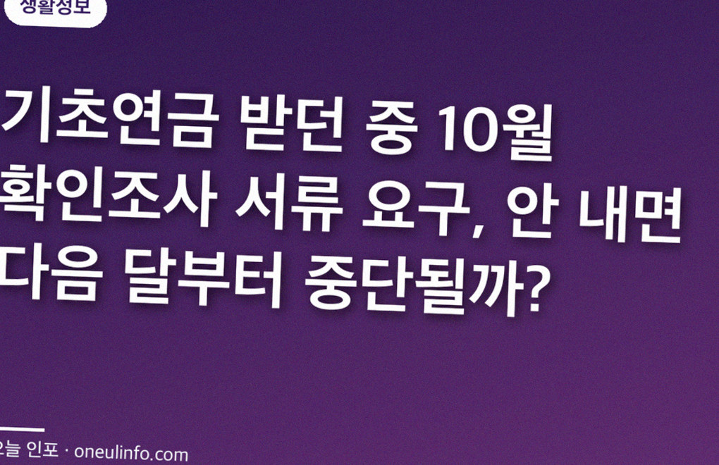 기초연금 받던 중 10월 확인조사 서류 요구, 안 내면 다음 달부터 중단될까?