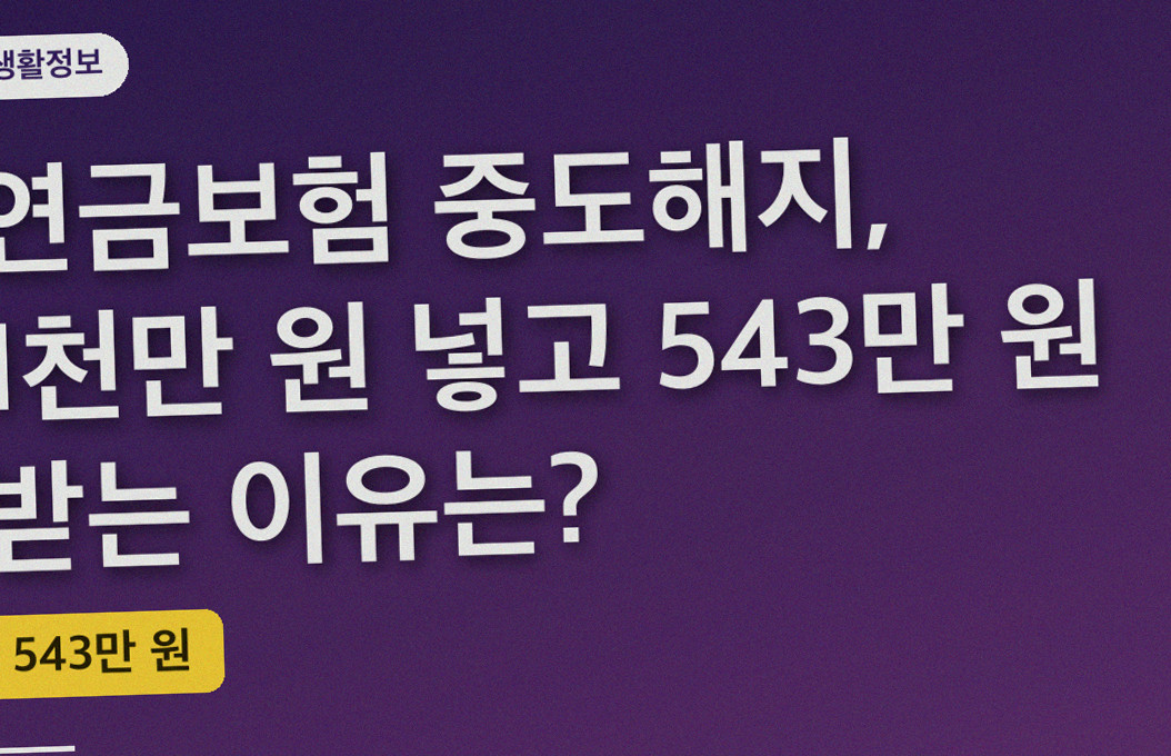 연금보험 중도해지, 1천만 원 넣고 543만 원 받는 이유는?