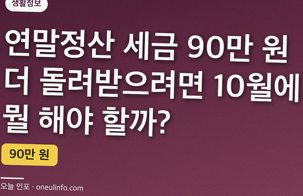 연말정산 세금 90만 원 더 돌려받으려면 10월에 뭘 해야 할까?
