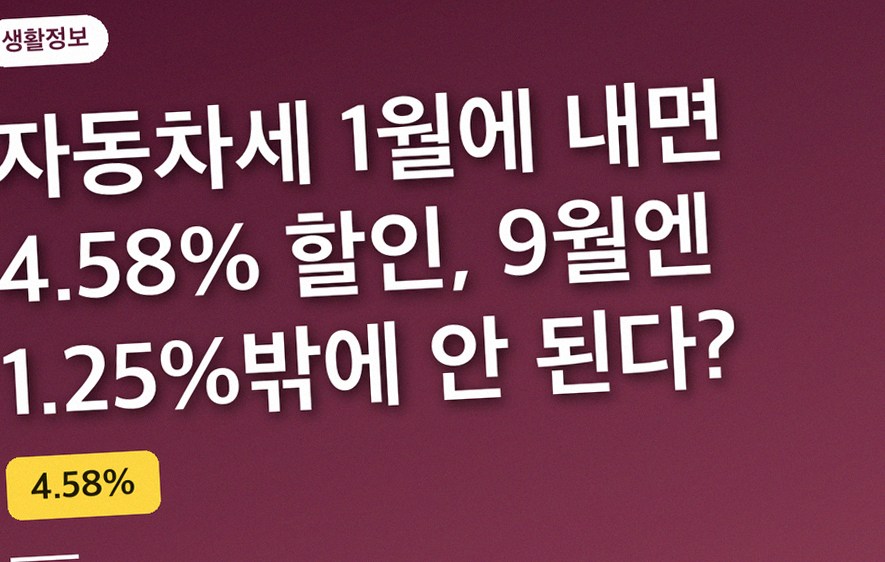 자동차세 1월에 내면 4.58% 할인, 9월엔 1.25%밖에 안 된다?