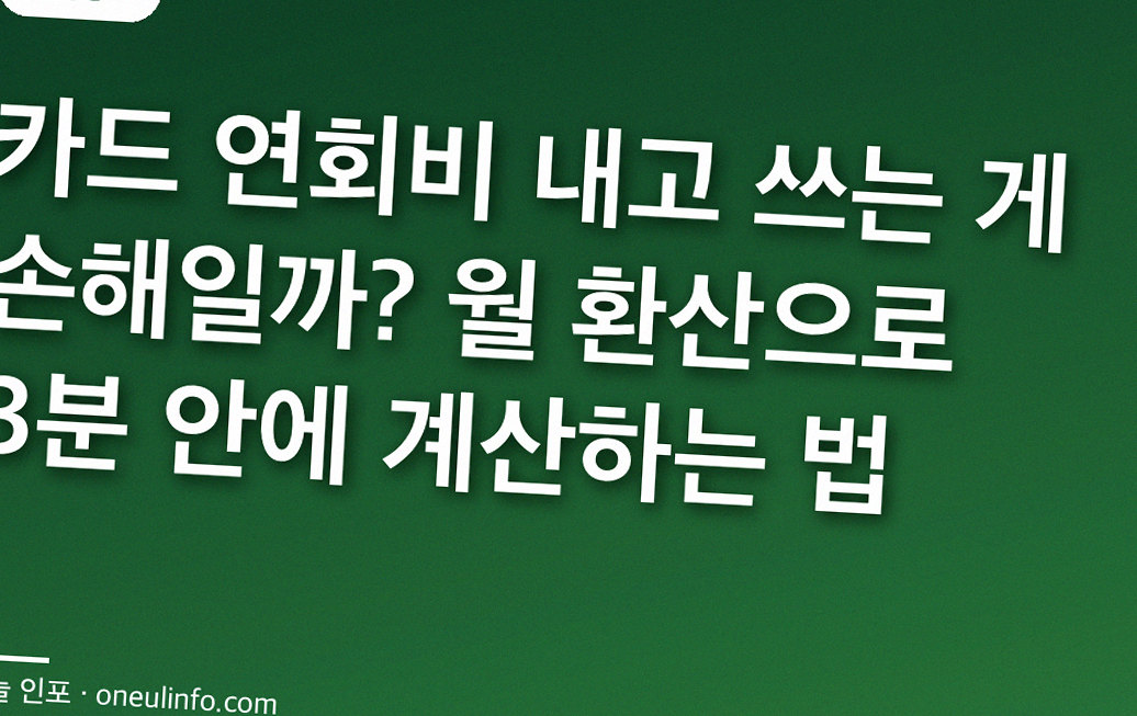 카드 연회비 내고 쓰는 게 손해일까? 월 환산으로 3분 안에 계산하는 법