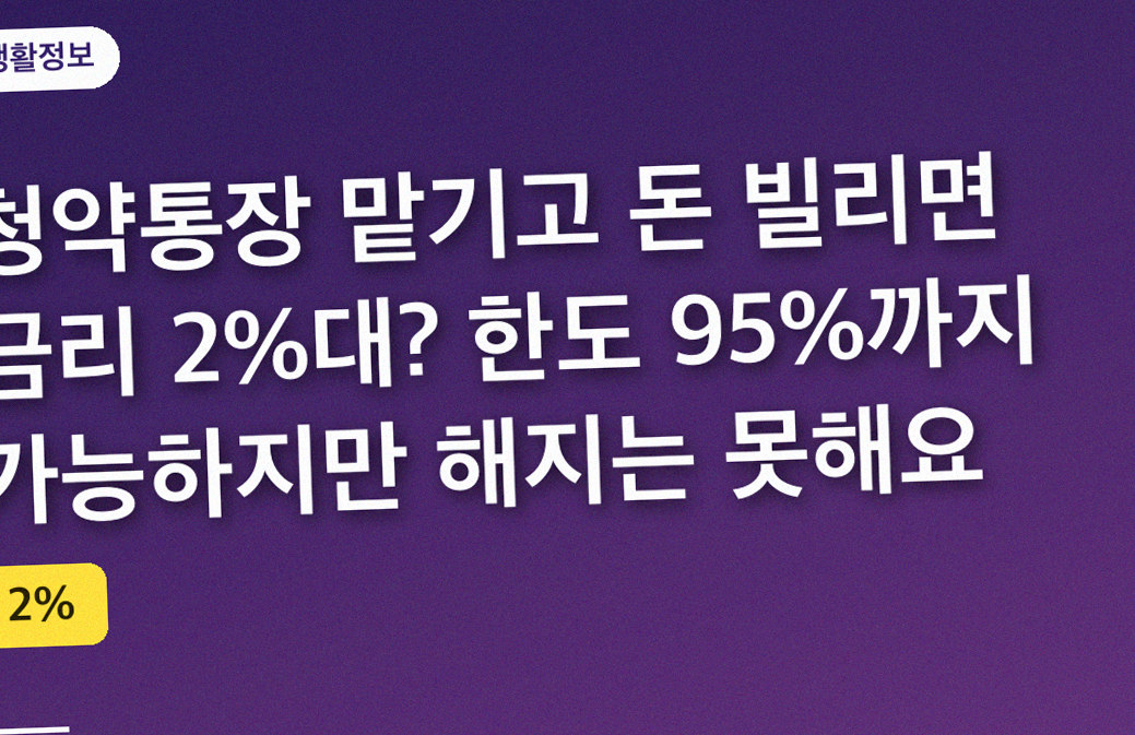 청약통장 맡기고 돈 빌리면 금리 2%대? 한도 95%까지 가능하지만 해지는 못해요