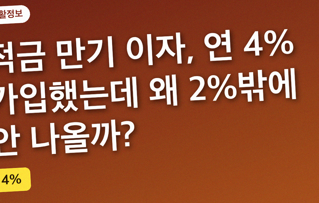 적금 만기 이자, 연 4% 가입했는데 왜 2%밖에 안 나올까?
