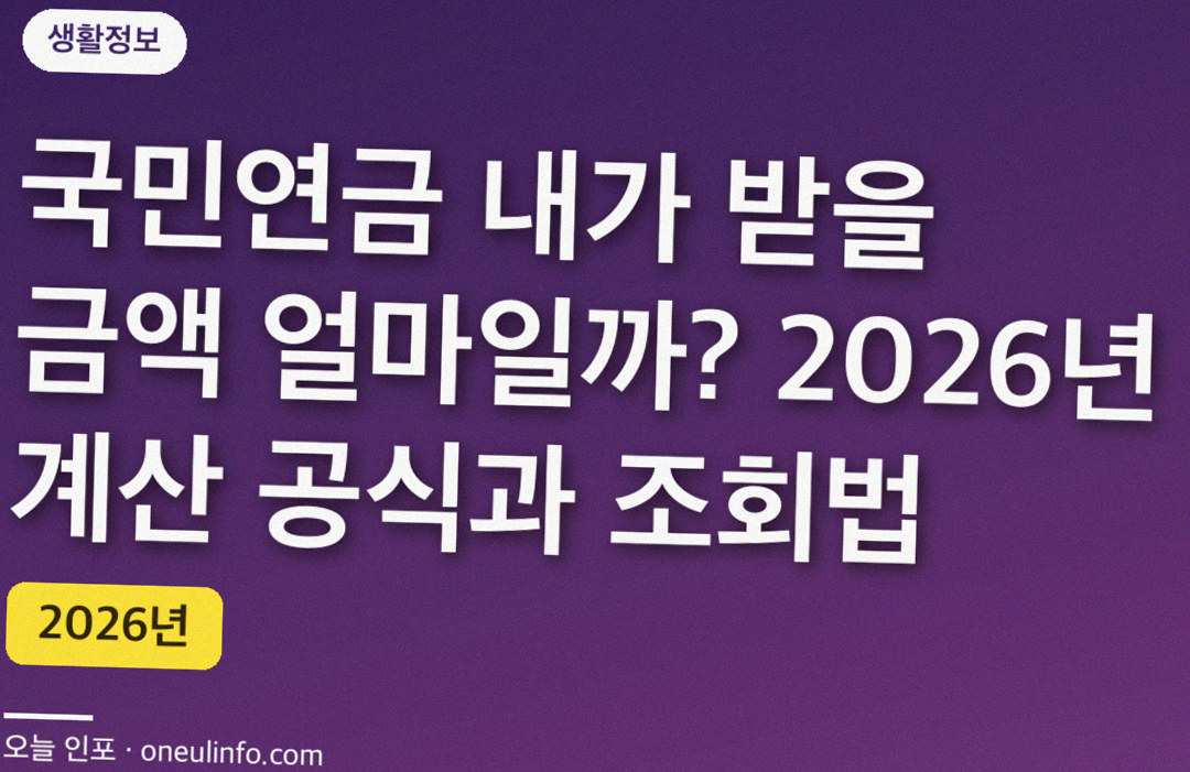 국민연금 내가 받을 금액 얼마일까? 2026년 계산 공식과 조회법