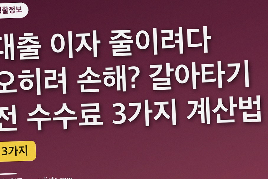 대출 이자 줄이려다 오히려 손해? 갈아타기 전 수수료 3가지 계산법
