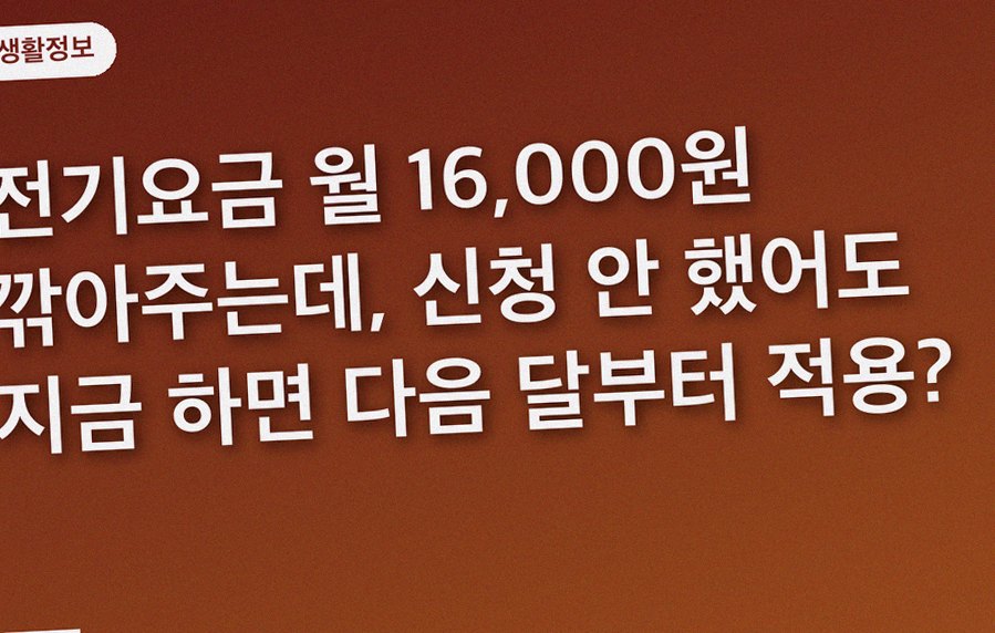 전기요금 월 16,000원 깎아주는데, 신청 안 했어도 지금 하면 다음 달부터 적용?