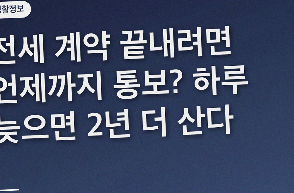 전세 계약 끝내려면 언제까지 통보? 하루 늦으면 2년 더 산다
