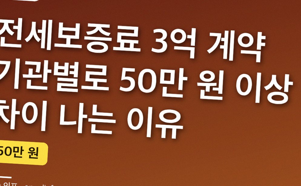전세보증료 3억 계약 기관별로 50만 원 이상 차이 나는 이유