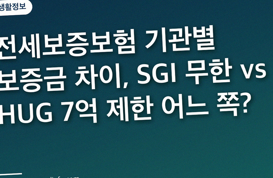 전세보증보험 기관별 보증금 차이, SGI 무한 vs HUG 7억 제한 어느 쪽?