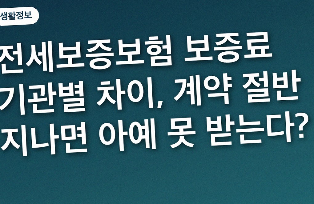 전세보증보험 보증료 기관별 차이, 계약 절반 지나면 아예 못 받는다?