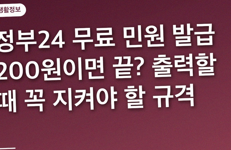 정부24 무료 민원 발급 200원이면 끝? 출력할 때 꼭 지켜야 할 규격