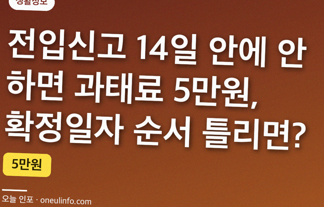 전입신고 14일 안에 안 하면 과태료 5만원, 확정일자 순서 틀리면?