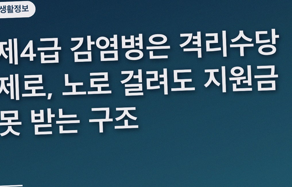 제4급 감염병은 격리수당 제로, 노로 걸려도 지원금 못 받는 구조