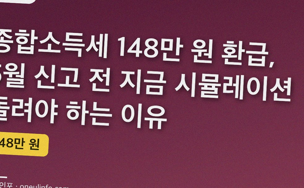 종합소득세 148만 원 환급, 5월 신고 전 지금 시뮬레이션 돌려야 하는 이유