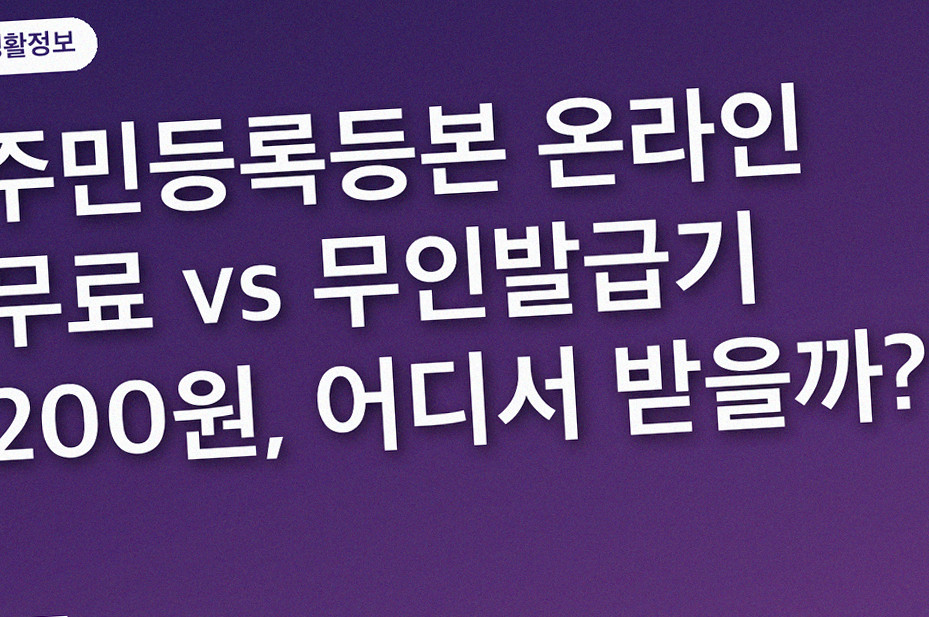 주민등록등본 온라인 무료 vs 무인발급기 200원, 어디서 받을까?