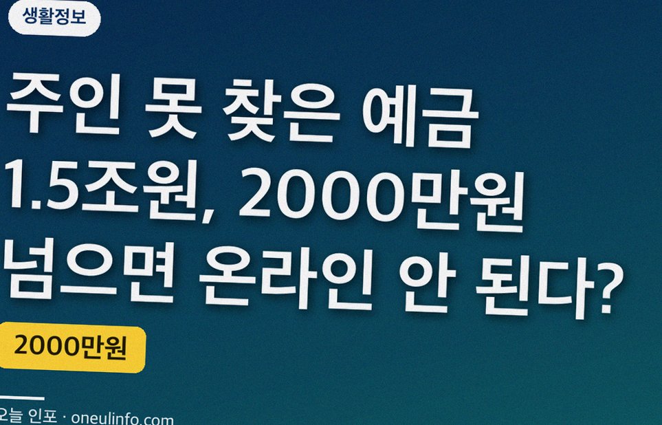 주인 못 찾은 예금 1.5조원, 2000만원 넘으면 온라인 안 된다?