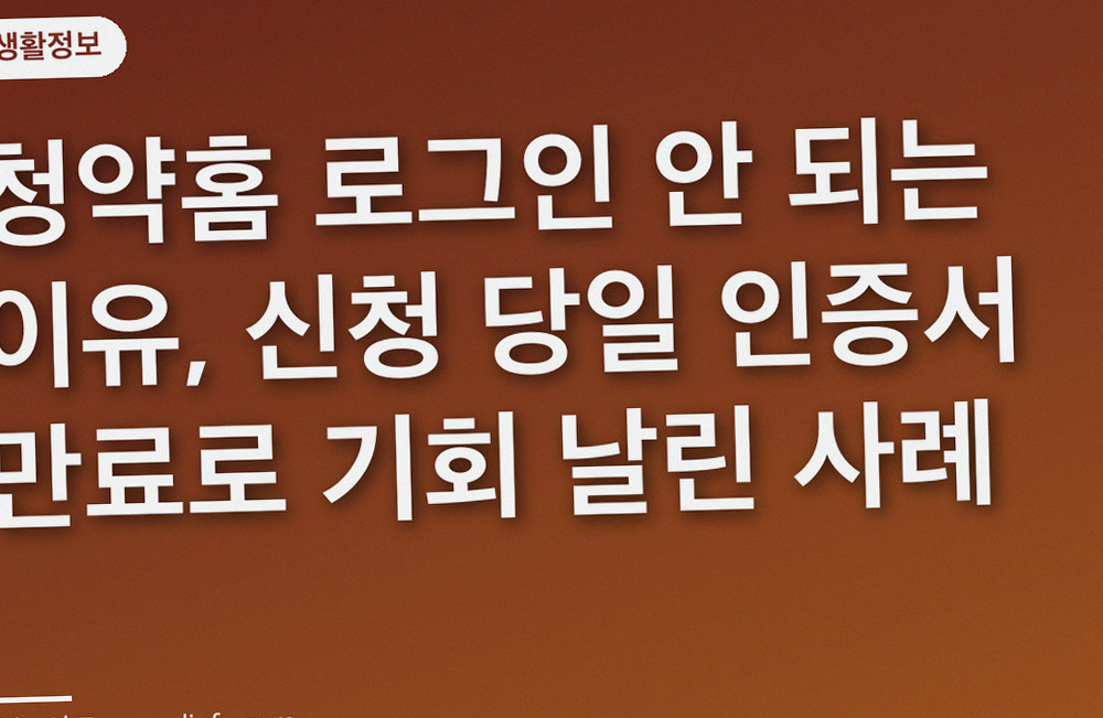 청약홈 로그인 안 되는 이유, 신청 당일 인증서 만료로 기회 날린 사례