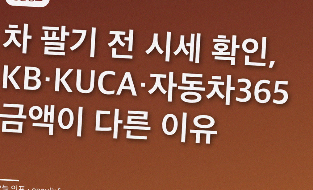 차 팔기 전 시세 확인, KB·KUCA·자동차365 금액이 다른 이유