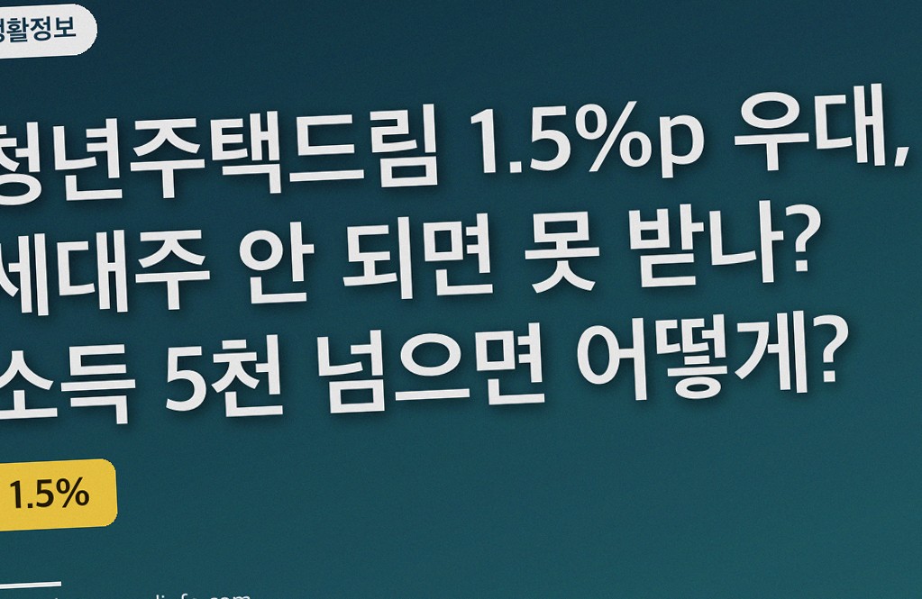 청년주택드림 1.5%p 우대, 세대주 안 되면 못 받나? 소득 5천 넘으면 어떻게?