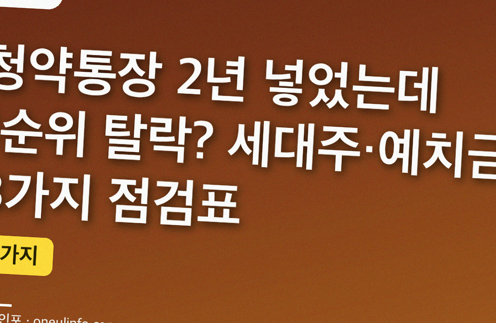 청약통장 2년 넣었는데 1순위 탈락? 세대주·예치금 3가지 점검표