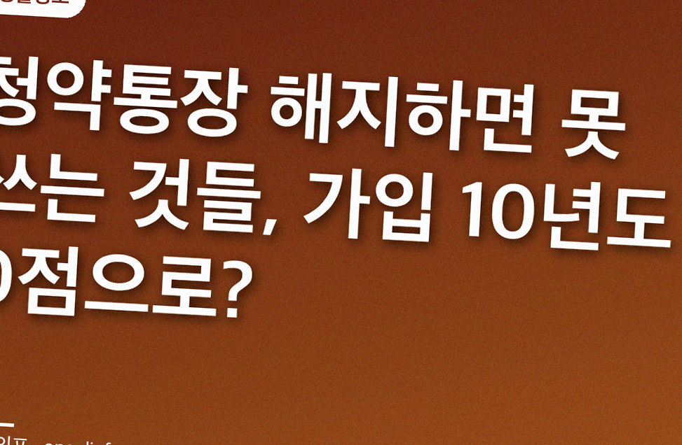 청약통장 해지하면 못 쓰는 것들, 가입 10년도 0점으로?
