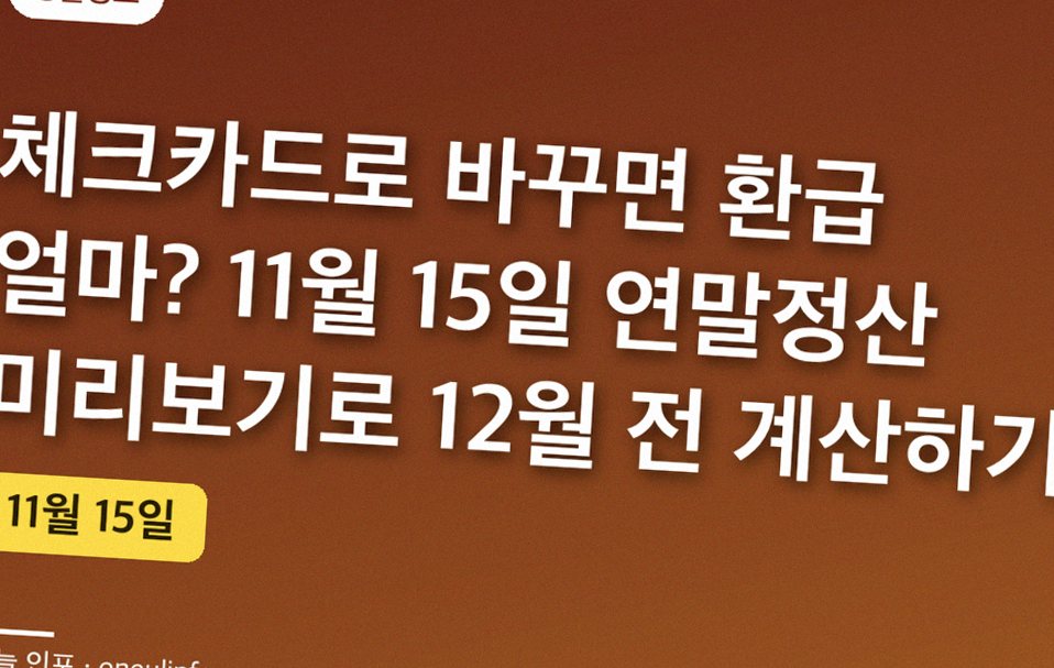 체크카드로 바꾸면 환급 얼마? 11월 15일 연말정산 미리보기로 12월 전 계산하기