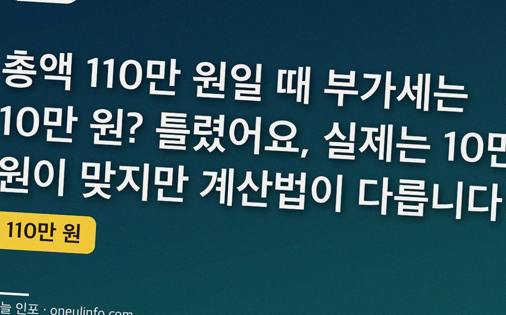 총액 110만 원일 때 부가세는 10만 원? 틀렸어요, 실제는 10만 원이 맞지만 계산법이 다릅니다