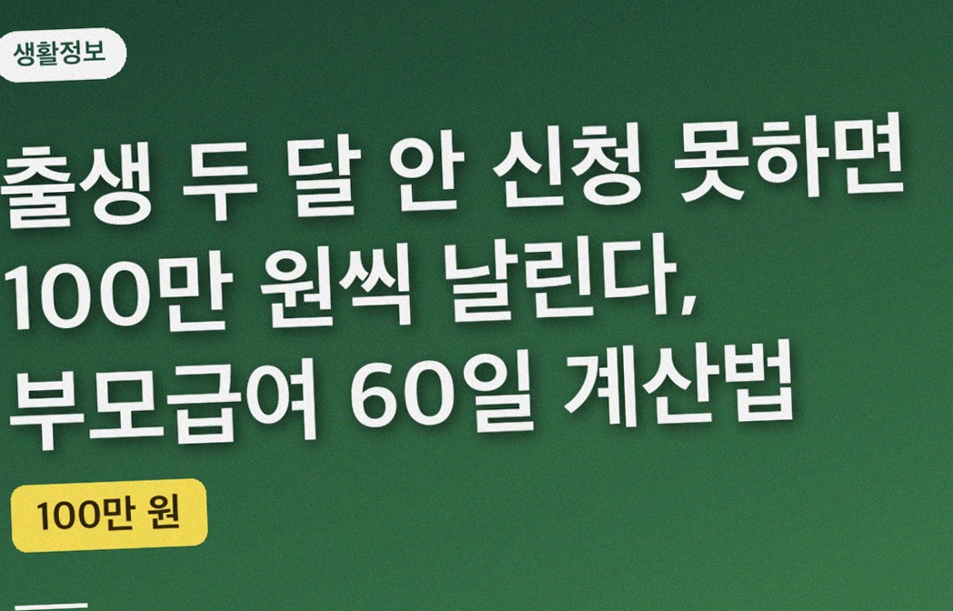 출생 두 달 안 신청 못하면 100만 원씩 날린다, 부모급여 60일 계산법