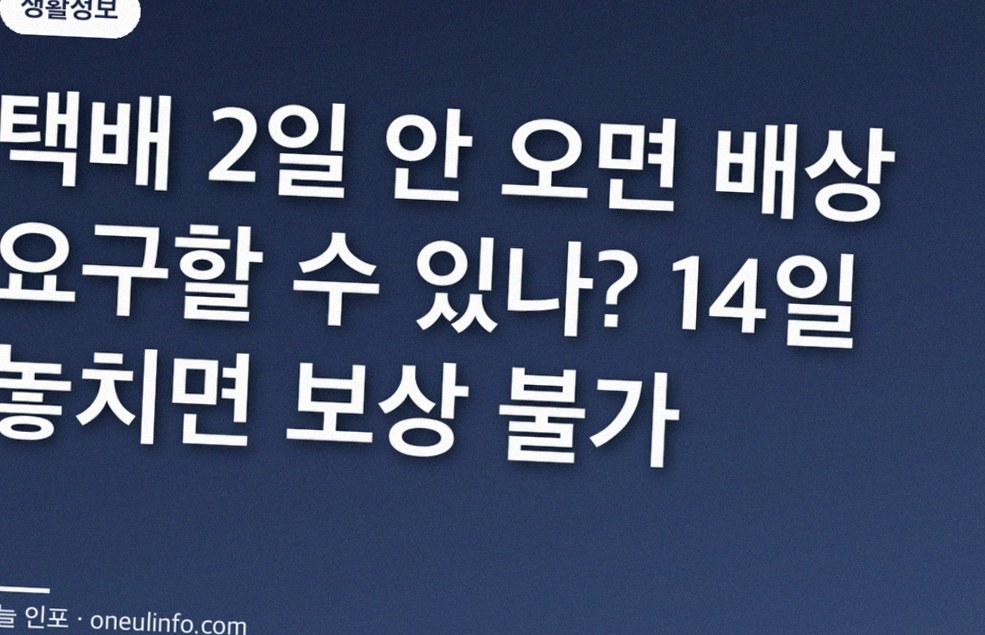 택배 2일 안 오면 배상 요구할 수 있나? 14일 놓치면 보상 불가