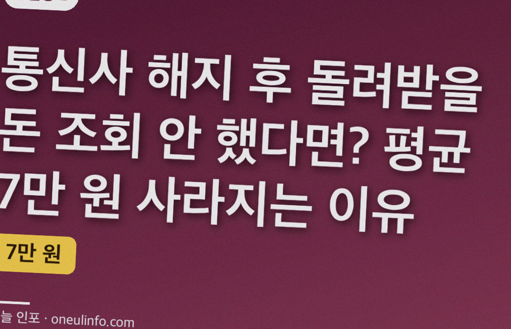 통신사 해지 후 돌려받을 돈 조회 안 했다면? 평균 7만 원 사라지는 이유