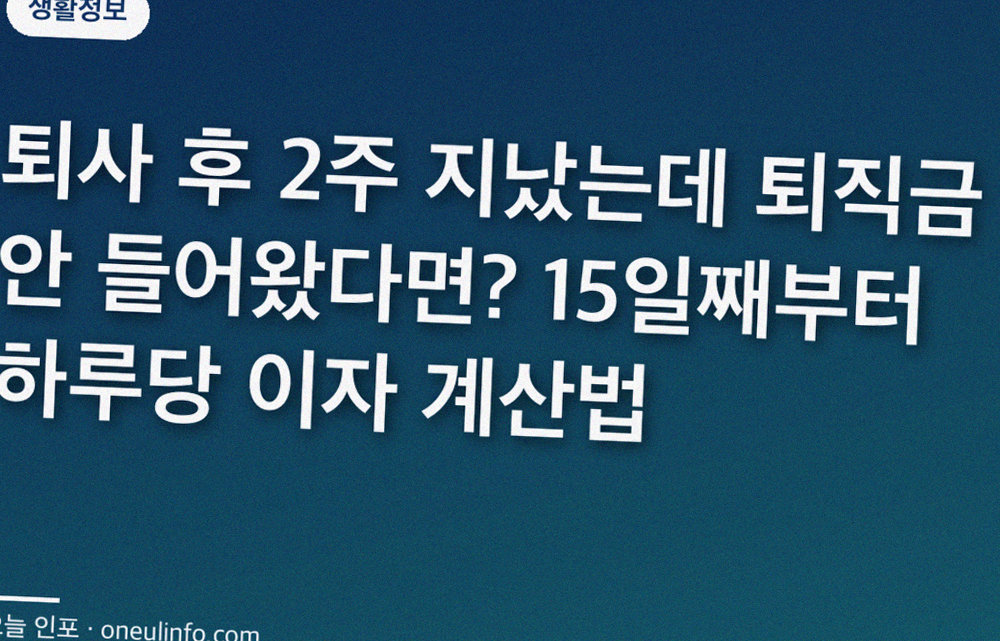 퇴사 후 2주 지났는데 퇴직금 안 들어왔다면? 15일째부터 하루당 이자 계산법