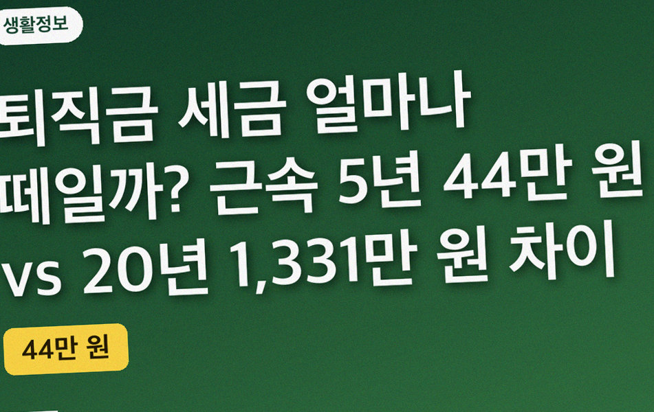 퇴직금 세금 얼마나 떼일까? 근속 5년 44만 원 vs 20년 1,331만 원 차이